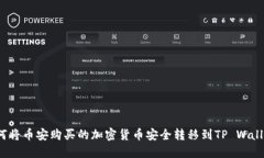 如何将币安购买的加密货币安全转移到