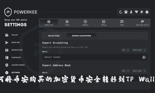 如何将币安购买的加密货币安全转移到TP Wallet?