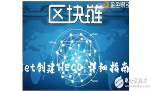 如何使用tpWallet创建HECO:详细指南与常见问题解答