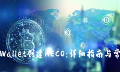 如何使用tpWallet创建HECO：详细指南与常