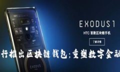 中国银行推出区块链钱包：重塑数字金