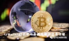 tpWallet打不开的原因及解决方法详解