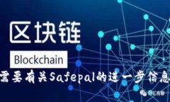 Safepal在中文中通常被称为“安全宝”