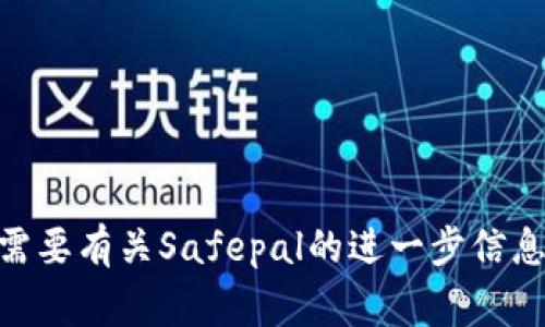 Safepal在中文中通常被称为“安全宝”。如果您需要有关Safepal的进一步信息或详细内容，请告诉我，我很乐意为您提供帮助。