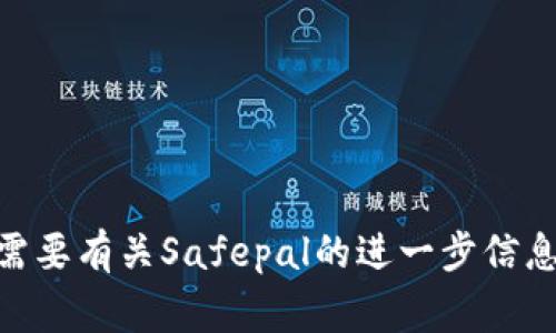 Safepal在中文中通常被称为“安全宝”。如果您需要有关Safepal的进一步信息或详细内容，请告诉我，我很乐意为您提供帮助。