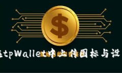 如何在tpWallet中上传图标与设置教程