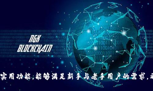   tpWallet完全支持BSC链及其应用场景解析 / 

 guanjianci tpWallet, BSC, 加密钱包, 区块链应用 /guanjianci 

### tpWallet完全支持BSC链及其应用场景解析

随着区块链技术的不断发展，各种加密货币和去中心化应用如雨后春笋般涌现。币安智能链（BSC）因其低费用和快速交易确认时间，成为了许多用户与开发者的首选。在这种背景下，作为一款功能强大的多链钱包，tpWallet吸引了越来越多用户的关注，特别是在支持BSC链方面。那么，tpWallet到底是如何支持BSC的？我们将逐步进行剖析，并深入探讨与此相关的多个问题。

#### 1. tpWallet的概述与功能特点

tpWallet是一款集多链支持、跨链交易、资产管理于一体的加密货币钱包。其主要功能包括：

- **多链支持**：除了支持ERC20、HECO链，tpWallet还完全支持BSC链，这意味着用户可以方便地存储和管理在BSC链上发行的代币。
- **去中心化交易所（DEX）集成**：用户可以通过tpWallet与去中心化交易所进行交互，进行交易，极大地方便了用户的操作。
- **NFT市场访问**：tpWallet内置了与NFT相关的功能，支持基于BSC的NFT资产查看和管理。
- **用户友好的界面**：tpWallet提供了简单明了的用户界面，不论是新手还是资深用户，都能快速上手。

tpWallet因其强大的功能和简单易用的界面，成为了众多希望参与BSC生态的用户的合适选择。

#### 2. tpWallet如何支持BSC

tpWallet对BSC的支持主要体现在以下几个方面：

- **兼容性**：tpWallet通过集成BSC网络协议，确保用户可以像管理以太坊网络上的资产一样，轻松管理BSC上的代币。
- **低费用和快速交易确认**：BSC链的优势在于其交易费用低且确认速度快，tpWallet支持快速交易，保证用户的资产可以迅速到位。
- **方便的swap功能**：tpWallet还提供了内置的swap功能，用户可以在不同的代币之间便利地进行转换，而无需离开钱包。

这些功能构建了用户与BSC Ecosystem之间的桥梁，使得用户能够在tpWallet中享受畅快的BSC体验。

#### 3. 相关问题及其解答

接下来，我们将深入探讨与tpWallet和BSC相关的一些常见问题。

问题一：tpWallet的安装与配置流程是怎样的？


tpWallet的安装和配置相对简单，用户只需遵循以下几个步骤：

1. **下载与安装**：
    - 访问tpWallet的官网，选择适合自己设备的版本（移动端或桌面端）。
    - 按照提示完成下载并进行安装。

2. **账户创建**：
    - 安装完成后，打开tpWallet，选择“创建钱包”。
    - 用户需要设置一个强密码，并保存助记词。这一步非常重要，请妥善保存以防丢失。

3. **添加BSC链**：
    - 在钱包界面，进入“设置”选项，找到“网络”设置。
    - 在网络列表中选择“币安智能链（BSC）”，并确保钱包可以成功连接至BSC网络。

4. **导入资产**：
    - 如果用户已经拥有BSC上的代币，可以通过“导入资产”功能，输入相应合约地址，将资产导入钱包。
    
此外，tpWallet支持多种语言，用户可根据需要在设置中进行选择。



问题二：tpWallet的安全性如何？


tpWallet在安全性方面采取了多重措施以确保用户资产的安全，包括：

1. **私钥管理**：
    - 用户的私钥存储在本地设备上，tpWallet不对用户的私钥进行存储或管理，这使得用户对自己的资产拥有绝对控制权。

2. **助记词备份**：
    - 创建钱包时用户会生成助记词，tpWallet建议用户在安全的地方备份，以防钱包丢失。

3. **多重签名与生物识别技术**：
    - 对于高价值资产，tpWallet支持多重签名交易，增加额外的安全性。此外，部分设备还支持生物识别解锁功能，提升用户体验的同时也增加了安全性。

4. **持续的安全检查**：
    - tpWallet团队持续对钱包应用进行安全评估与检查，以发现和修补潜在的安全漏洞，确保用户的信息与资产安全。

总之，tpWallet通过全方位的安全措施，努力为用户提供一个安全而可信赖的数字资产管理平台。



问题三：如何在tpWallet中参与DeFi项目？


参与DeFi项目是许多用户使用tpWallet的重要原因之一。以下是如何使用tpWallet参与BSC上的DeFi项目的简要介绍：

1. **访问去中心化交易所**：
    - 在tpWallet中，用户可以直接访问各类去中心化交易所（如PancakeSwap），进行流动性提供、交易等操作。

2. **连接钱包**：
    - 大多数DeFi平台都支持通过tpWallet进行连接。用户只需点击“连接钱包”选项，选择tpWallet，然后授权访问。

3. **参与流动性挖矿**：
    - 选定想要参与的流动性池，用户需将指定的代币对流入池中。提取代币时可根据平台指引进行操作。

4. **收益领取**：
    - 用户可以定期查看其在DeFi项目中的投资收益，并选择手动提取或再投放以增加资本利用率。

5. **风险管理**：
    - 由于DeFi市场变动剧烈，用户应当进行充分的市场调研，合理分配资产。此外，流动性挖矿可能涉及到智能合约风险，用户需谨慎参与。

通过这几个步骤，tpWallet用户可以轻松参与到BSC上的DeFi项目中，从而享受到DeFi所带来的丰富机会。



问题四：tpWallet如何存储和管理NFT？


随着NFT的兴起，tpWallet也推出了针对NFT的全方位支持。以下是关于tpWallet如何存储和管理用户NFT资产的详细介绍：

1. **NFT的存储**：
    - 用户在tpWallet中可以存放所有基于BSC链发行的NFT，无论是艺术品、收藏品还是游戏道具，用户都可以轻松进行存储。

2. **查看与管理NFT**：
    - 打开tpWallet后，用户可以简单地在界面中找到NFT图标，点击进入即可查看所有的NFT资产，用户可以选中相应NFT，查看详细信息。

3. **NFT交易**：
    - tpWallet为用户提供了便捷的NFT交易渠道。用户可以通过接入的NFT市场（如BakerySwap），轻松实现买卖、拍卖NFT的功能。

4. **NFT的桥接与跨链**：
    - 此外，tpWallet还支持通过桥接协议将NFT资产跨链转移，用户可以将NFT从一个区块链转移到另一个链上，增强了其获取市场流动性的能力。

透过这些功能，tpWallet成功将NFT的管理与交易条件结合在一起，为用户打造了丰富多彩的NFT体验。



问题五：tpWallet适合新手使用吗？


对于新手用户来说，tpWallet提供了一个十分友好的使用环境。具体而言，tpWallet的优势包括：

1. **易上手的用户界面**：
    - 设计方面，tpWallet采用了简洁、直观的界面，无论是新手还是资深用户，都可以在第一时间找到自己所需的功能。

2. **详细的使用教程**：
    - 在tpWallet的官网上，用户可以找到全面的使用指南与FAQ，涵盖了从钱包创建到如何参与DeFi等多个主题，帮助用户快速解答疑问。

3. **订单提示与帮助**：
    - tpWallet在用户进行交易或操作时，会提供实时的提示与信息，提醒用户注意风险、确认操作等，降低操作失误的可能性。

4. **安全性保障**：
    - 因为用户的私钥和助记词始终由用户自己保管，tpWallet增添了用户对自我资产的信任感，这点特别适合新手用户在接触数字资产时的情绪。

总的来说，tpWallet凭借其易用性和安全性，极大地降低了新手用户的入门门槛，使他们能够安心地参与到区块链世界中。



问题六：tpWallet与其他加密钱包相比的优势是什么？


在市场上，有着众多加密钱包供用户选择，而tpWallet凭借以下几项优势脱颖而出：

1. **多链支持**：
    - 相对于多数仅支持单一链的钱包，tpWallet提供了对多条链的支持，用户可以在一个平台上管理不同网络的资产，提高使用效能。

2. **用户友好型界面**：
    - tpWallet的界面简洁直观，提高了用户的操作效率。尤其对于新手而言，易用的设计能够有效降低他们的学习曲线。

3. **集成丰富功能**：
    - tpWallet集成了去中心化交易、NFT市场和DeFi功能，用户可以在单一平台上实现多种操作，大大提高了资金的利用率。

4. **安全性**：
    - tpWallet注重用户资产安全，采取了多重安全机制，确保用户的私钥控制在自身手中，这对许多新用户而言，是一个加分项。

5. **社区与支持**：
    - tpWallet拥有活跃的用户社区，用户可以通过社区获得帮助，分享经验和使用技巧。同时，tpWallet团队积极响应用户反馈，持续改进产品。

通过这几项优势，tpWallet在众多加密钱包中形成了自己的特色与竞争力。



### 总结

随着区块链技术的演进与应用的扩展，tpWallet的出现无疑为用户提供了一个理想的资产管理平台。它在支持多条链，包括BSC链，同时具有用户友好的界面与多种实用功能，能够满足新手与老手用户的需求。希望通过本次解析，能够为更多用户解决问题，充分利用tpWallet，畅游区块链世界。