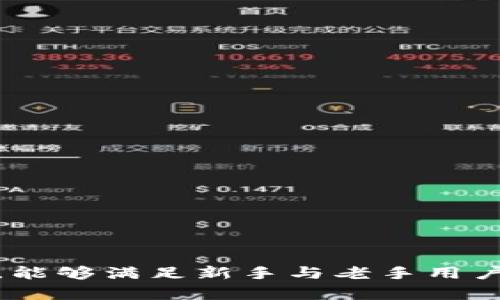   tpWallet完全支持BSC链及其应用场景解析 / 

 guanjianci tpWallet, BSC, 加密钱包, 区块链应用 /guanjianci 

### tpWallet完全支持BSC链及其应用场景解析

随着区块链技术的不断发展，各种加密货币和去中心化应用如雨后春笋般涌现。币安智能链（BSC）因其低费用和快速交易确认时间，成为了许多用户与开发者的首选。在这种背景下，作为一款功能强大的多链钱包，tpWallet吸引了越来越多用户的关注，特别是在支持BSC链方面。那么，tpWallet到底是如何支持BSC的？我们将逐步进行剖析，并深入探讨与此相关的多个问题。

#### 1. tpWallet的概述与功能特点

tpWallet是一款集多链支持、跨链交易、资产管理于一体的加密货币钱包。其主要功能包括：

- **多链支持**：除了支持ERC20、HECO链，tpWallet还完全支持BSC链，这意味着用户可以方便地存储和管理在BSC链上发行的代币。
- **去中心化交易所（DEX）集成**：用户可以通过tpWallet与去中心化交易所进行交互，进行交易，极大地方便了用户的操作。
- **NFT市场访问**：tpWallet内置了与NFT相关的功能，支持基于BSC的NFT资产查看和管理。
- **用户友好的界面**：tpWallet提供了简单明了的用户界面，不论是新手还是资深用户，都能快速上手。

tpWallet因其强大的功能和简单易用的界面，成为了众多希望参与BSC生态的用户的合适选择。

#### 2. tpWallet如何支持BSC

tpWallet对BSC的支持主要体现在以下几个方面：

- **兼容性**：tpWallet通过集成BSC网络协议，确保用户可以像管理以太坊网络上的资产一样，轻松管理BSC上的代币。
- **低费用和快速交易确认**：BSC链的优势在于其交易费用低且确认速度快，tpWallet支持快速交易，保证用户的资产可以迅速到位。
- **方便的swap功能**：tpWallet还提供了内置的swap功能，用户可以在不同的代币之间便利地进行转换，而无需离开钱包。

这些功能构建了用户与BSC Ecosystem之间的桥梁，使得用户能够在tpWallet中享受畅快的BSC体验。

#### 3. 相关问题及其解答

接下来，我们将深入探讨与tpWallet和BSC相关的一些常见问题。

问题一：tpWallet的安装与配置流程是怎样的？


tpWallet的安装和配置相对简单，用户只需遵循以下几个步骤：

1. **下载与安装**：
    - 访问tpWallet的官网，选择适合自己设备的版本（移动端或桌面端）。
    - 按照提示完成下载并进行安装。

2. **账户创建**：
    - 安装完成后，打开tpWallet，选择“创建钱包”。
    - 用户需要设置一个强密码，并保存助记词。这一步非常重要，请妥善保存以防丢失。

3. **添加BSC链**：
    - 在钱包界面，进入“设置”选项，找到“网络”设置。
    - 在网络列表中选择“币安智能链（BSC）”，并确保钱包可以成功连接至BSC网络。

4. **导入资产**：
    - 如果用户已经拥有BSC上的代币，可以通过“导入资产”功能，输入相应合约地址，将资产导入钱包。
    
此外，tpWallet支持多种语言，用户可根据需要在设置中进行选择。



问题二：tpWallet的安全性如何？


tpWallet在安全性方面采取了多重措施以确保用户资产的安全，包括：

1. **私钥管理**：
    - 用户的私钥存储在本地设备上，tpWallet不对用户的私钥进行存储或管理，这使得用户对自己的资产拥有绝对控制权。

2. **助记词备份**：
    - 创建钱包时用户会生成助记词，tpWallet建议用户在安全的地方备份，以防钱包丢失。

3. **多重签名与生物识别技术**：
    - 对于高价值资产，tpWallet支持多重签名交易，增加额外的安全性。此外，部分设备还支持生物识别解锁功能，提升用户体验的同时也增加了安全性。

4. **持续的安全检查**：
    - tpWallet团队持续对钱包应用进行安全评估与检查，以发现和修补潜在的安全漏洞，确保用户的信息与资产安全。

总之，tpWallet通过全方位的安全措施，努力为用户提供一个安全而可信赖的数字资产管理平台。



问题三：如何在tpWallet中参与DeFi项目？


参与DeFi项目是许多用户使用tpWallet的重要原因之一。以下是如何使用tpWallet参与BSC上的DeFi项目的简要介绍：

1. **访问去中心化交易所**：
    - 在tpWallet中，用户可以直接访问各类去中心化交易所（如PancakeSwap），进行流动性提供、交易等操作。

2. **连接钱包**：
    - 大多数DeFi平台都支持通过tpWallet进行连接。用户只需点击“连接钱包”选项，选择tpWallet，然后授权访问。

3. **参与流动性挖矿**：
    - 选定想要参与的流动性池，用户需将指定的代币对流入池中。提取代币时可根据平台指引进行操作。

4. **收益领取**：
    - 用户可以定期查看其在DeFi项目中的投资收益，并选择手动提取或再投放以增加资本利用率。

5. **风险管理**：
    - 由于DeFi市场变动剧烈，用户应当进行充分的市场调研，合理分配资产。此外，流动性挖矿可能涉及到智能合约风险，用户需谨慎参与。

通过这几个步骤，tpWallet用户可以轻松参与到BSC上的DeFi项目中，从而享受到DeFi所带来的丰富机会。



问题四：tpWallet如何存储和管理NFT？


随着NFT的兴起，tpWallet也推出了针对NFT的全方位支持。以下是关于tpWallet如何存储和管理用户NFT资产的详细介绍：

1. **NFT的存储**：
    - 用户在tpWallet中可以存放所有基于BSC链发行的NFT，无论是艺术品、收藏品还是游戏道具，用户都可以轻松进行存储。

2. **查看与管理NFT**：
    - 打开tpWallet后，用户可以简单地在界面中找到NFT图标，点击进入即可查看所有的NFT资产，用户可以选中相应NFT，查看详细信息。

3. **NFT交易**：
    - tpWallet为用户提供了便捷的NFT交易渠道。用户可以通过接入的NFT市场（如BakerySwap），轻松实现买卖、拍卖NFT的功能。

4. **NFT的桥接与跨链**：
    - 此外，tpWallet还支持通过桥接协议将NFT资产跨链转移，用户可以将NFT从一个区块链转移到另一个链上，增强了其获取市场流动性的能力。

透过这些功能，tpWallet成功将NFT的管理与交易条件结合在一起，为用户打造了丰富多彩的NFT体验。



问题五：tpWallet适合新手使用吗？


对于新手用户来说，tpWallet提供了一个十分友好的使用环境。具体而言，tpWallet的优势包括：

1. **易上手的用户界面**：
    - 设计方面，tpWallet采用了简洁、直观的界面，无论是新手还是资深用户，都可以在第一时间找到自己所需的功能。

2. **详细的使用教程**：
    - 在tpWallet的官网上，用户可以找到全面的使用指南与FAQ，涵盖了从钱包创建到如何参与DeFi等多个主题，帮助用户快速解答疑问。

3. **订单提示与帮助**：
    - tpWallet在用户进行交易或操作时，会提供实时的提示与信息，提醒用户注意风险、确认操作等，降低操作失误的可能性。

4. **安全性保障**：
    - 因为用户的私钥和助记词始终由用户自己保管，tpWallet增添了用户对自我资产的信任感，这点特别适合新手用户在接触数字资产时的情绪。

总的来说，tpWallet凭借其易用性和安全性，极大地降低了新手用户的入门门槛，使他们能够安心地参与到区块链世界中。



问题六：tpWallet与其他加密钱包相比的优势是什么？


在市场上，有着众多加密钱包供用户选择，而tpWallet凭借以下几项优势脱颖而出：

1. **多链支持**：
    - 相对于多数仅支持单一链的钱包，tpWallet提供了对多条链的支持，用户可以在一个平台上管理不同网络的资产，提高使用效能。

2. **用户友好型界面**：
    - tpWallet的界面简洁直观，提高了用户的操作效率。尤其对于新手而言，易用的设计能够有效降低他们的学习曲线。

3. **集成丰富功能**：
    - tpWallet集成了去中心化交易、NFT市场和DeFi功能，用户可以在单一平台上实现多种操作，大大提高了资金的利用率。

4. **安全性**：
    - tpWallet注重用户资产安全，采取了多重安全机制，确保用户的私钥控制在自身手中，这对许多新用户而言，是一个加分项。

5. **社区与支持**：
    - tpWallet拥有活跃的用户社区，用户可以通过社区获得帮助，分享经验和使用技巧。同时，tpWallet团队积极响应用户反馈，持续改进产品。

通过这几项优势，tpWallet在众多加密钱包中形成了自己的特色与竞争力。



### 总结

随着区块链技术的演进与应用的扩展，tpWallet的出现无疑为用户提供了一个理想的资产管理平台。它在支持多条链，包括BSC链，同时具有用户友好的界面与多种实用功能，能够满足新手与老手用户的需求。希望通过本次解析，能够为更多用户解决问题，充分利用tpWallet，畅游区块链世界。
