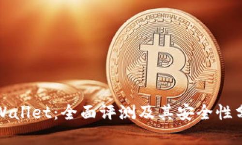 tpWallet：全面评测及其安全性分析