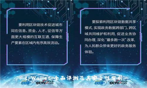 tpWallet：全面评测及其安全性分析