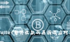 tpWallet暂停收款的原因及应对策略