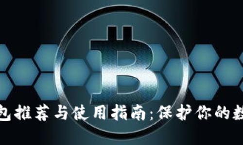 比特币冷钱包推荐与使用指南:保护你的数字资产安全