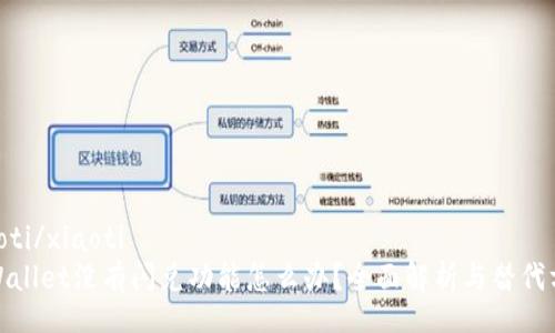 xiaoti/xiaoti
tpWallet没有闪兑功能怎么办?全面解析与替代方案
