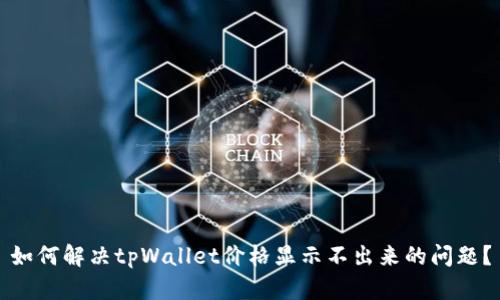 如何解决tpWallet价格显示不出来的问题？
