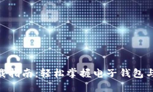 比特派APP下载指南:轻松掌握电子钱包与加密货币交易