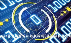 tpWallet资产删除后还能找回吗？详细解
