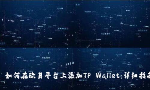 : 如何在欧易平台上添加TP Wallet:详细指南