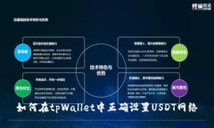 如何在tpWallet中正确设置USDT网络