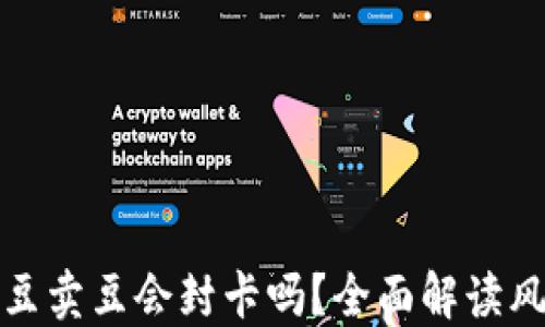 KDPAY买豆卖豆会封卡吗?全面解读风险与对策