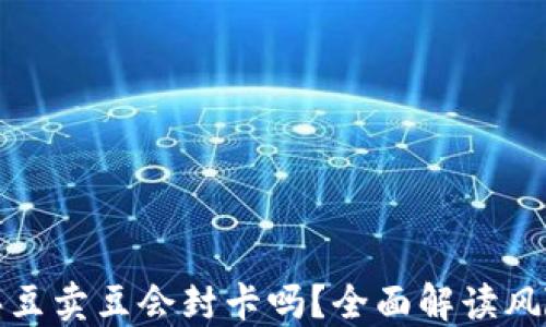 KDPAY买豆卖豆会封卡吗?全面解读风险与对策