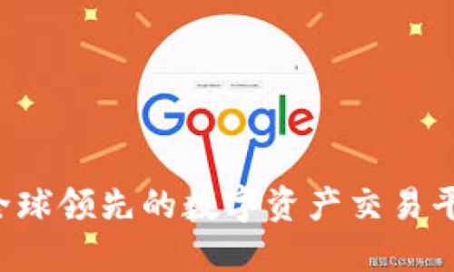 OKEx：全球领先的数字资产交易平台简介