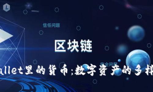 全面解析tpWallet里的货币：数字资产的多样性与应用场景