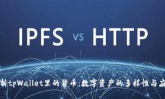 全面解析tpWallet里的货币：数字资产的