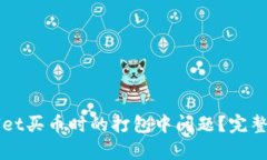 如何解决tpWallet买币时的打包中问题？