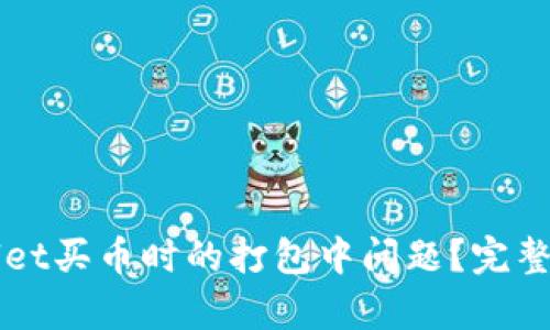 如何解决tpWallet买币时的打包中问题?完整指南与最佳实践
