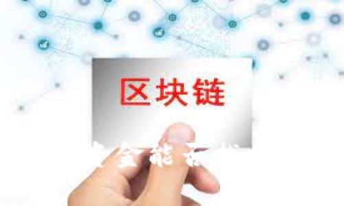 tpWalletu被转走的资金能否找回来？详解与解决方案