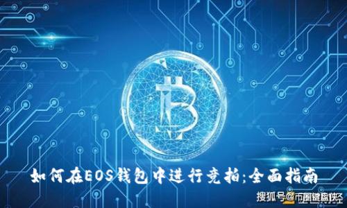 如何在EOS钱包中进行竞拍：全面指南