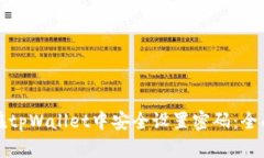 如何在tpWallet中安全设置密码：全面指
