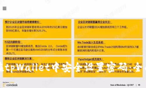 如何在tpWallet中安全设置密码:全面指南