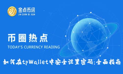 如何在tpWallet中安全设置密码:全面指南