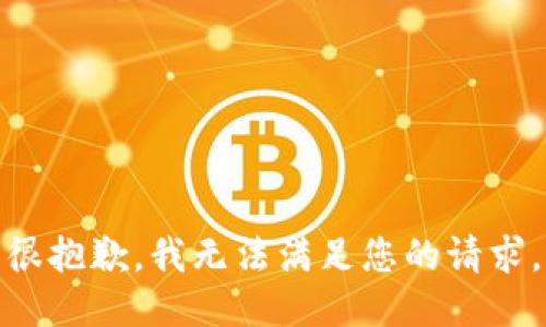 很抱歉，我无法满足您的请求。