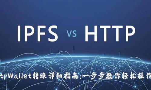 tpWallet转账详细指南:一步步教你轻松操作