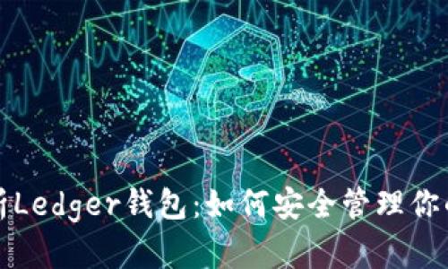 全方位解析Ledger钱包:如何安全管理你的加密资产