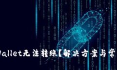 为什么tpWallet无法转账？解决方案与常