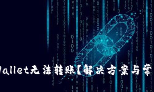 为什么tpWallet无法转账?解决方案与常见问题解析