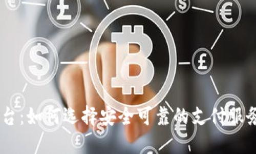 USDT代付平台:如何选择安全可靠的支付服务和使用技巧