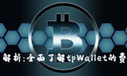 tpWallet交易费用解析：全面了解tpWallet的费用结构与节省技巧