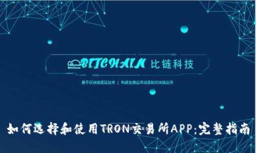如何选择和使用TRON交易所APP:完整指南