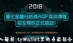 深入解析：tpWallet里的币能锁仓吗？