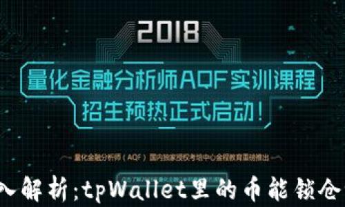 深入解析:tpWallet里的币能锁仓吗?