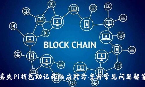 :
丢失Pi钱包助记词的应对方案与常见问题解答