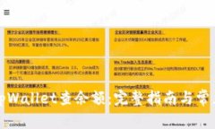 如何使用tpWallet查余额：完整指南与常
