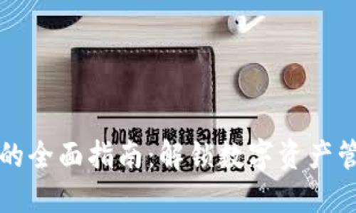 钱包同步指令的全面指南：解锁数字资产管理的最佳实践