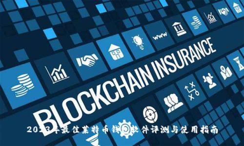 2023年最佳莱特币钱包软件评测与使用指南