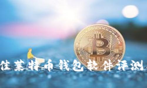 2023年最佳莱特币钱包软件评测与使用指南