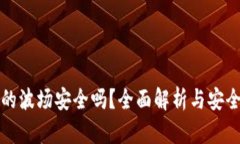 tpWallet的波场安全吗？全面解析与安全